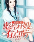 重回八零，彪悍村嫂有点萌