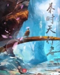 秦时天行者