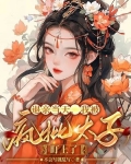 小说被退亲后我嫁给当朝