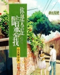 你是不是暗恋我