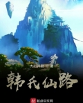 韩氏仙路 笔趣阁