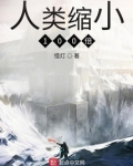 人类缩小100倍:只有我是巨人