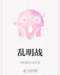 乱明战