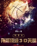 NBA：开局顶级3D天赋