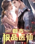 都市极品医仙陈萧小说免费阅读