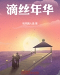 滴丝年华