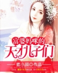 富婆妈咪的天才儿子们免费阅读全文