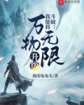 斗破我能将万物无限升级笔趣阁