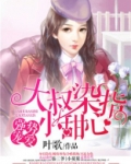 大叔染指小甜心在线阅读
