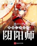 混迹二次元的阴阳师