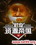 超级资源帝国笔趣阁免费阅读