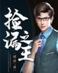 捡漏之王