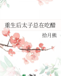 重生后太子