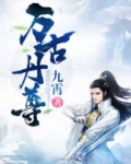 万古丹尊小说全文免费阅读