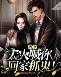 褚爷，夫人喊你回家抓鬼！