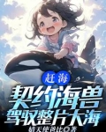 一颗水灵珠,驾驭全球海洋 小说