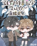 让你科普玄学,没让你直播捉鬼!祁故
