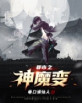 都市之神魔变