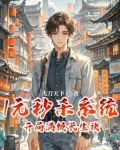 开局一元秒杀满级拔