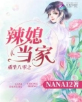 重生八零辣媳当家桃三月