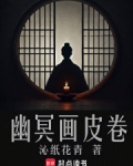 幽冥画皮卷笔趣