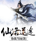 仙逆道途小说