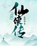 河洛仙侠传