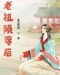 老祖损落后