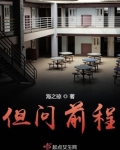 但问前程莫回头的意思