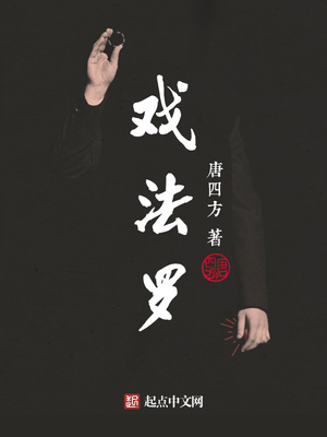 戏法罗免费阅读