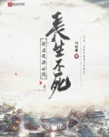 我在武侠世界长生不死 小说 免费