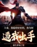 大秦：我稳得好好的，你为何要逼我出手
