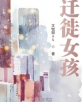 迁徙女孩