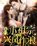 玄门小祖宗：她又在兴风作浪