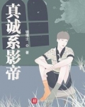真诚系影帝
