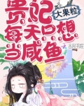 贵妃每天只想当咸鱼