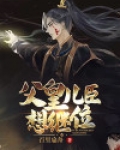 父皇，儿臣想继位