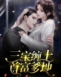 三宝联萌:爹地老婆是世界首富