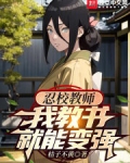 忍校教师,我教书就能变强