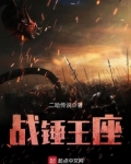 战锤王座之剑笔趣阁