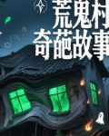 荒鬼村奇葩故事