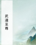 武道至尊