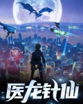 医龙真仙