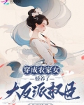 穿成农家女，娇养了大反派权臣
