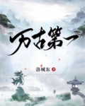 万古第一神