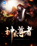 至尊玄神
