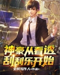 神豪从看透刮刮乐开始王昱下载