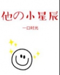 他的小星辰[甜]全文免费阅读