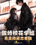 傲娇校花爱上在线阅读笔趣阁