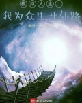 模拟人生我为众生开仙路txt八零